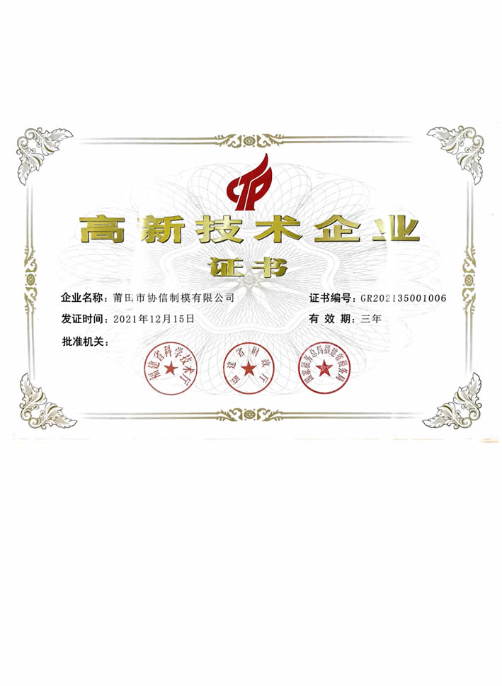 高新技術(shù)企業(yè)證書